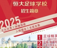 百家乐-恒大足球学校发布2025招生简章，学费16500元-23500元/学期